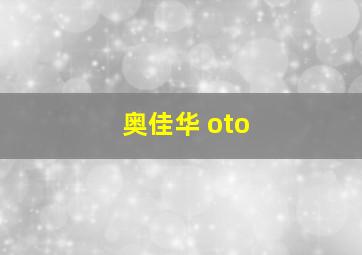 奥佳华 oto